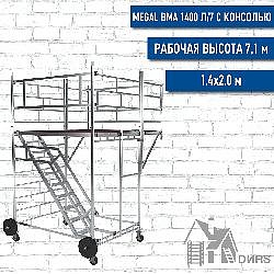 Вышка тура Megal ВМА 1400 Л/7 с консолью, рабочая высота 7.1 м, алюминиевая