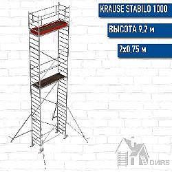 Stabilo серии 1000 рабочая высота 9,2 м, размер площадки (2x0.75 м)