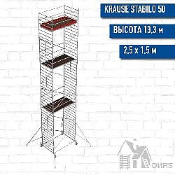 Вышка-тура STABILO серия 50 рабочая высота 13,3 м, размер площадки (2.5x1.5 м)