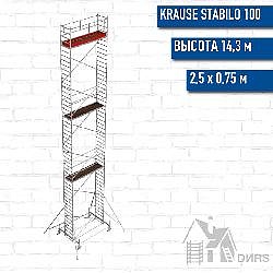 STABILO 100-2,5 Передвижные подмости, рабочая высота 14,3 м, размер площадки (2.5x0.75 м)