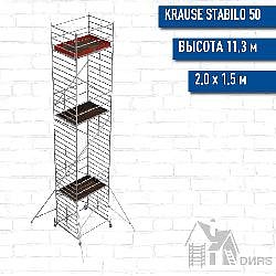 Вышка-тура STABILO серия 50 рабочая высота 11,3 м, размер площадки (2.0x1.5 м)