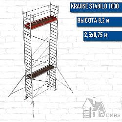 Stabilo серии 1000 рабочая высота 8,2 м, размер площадки (2.5x0.75 м)