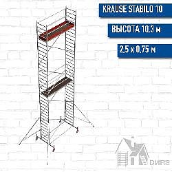 Вышка-тура STABILO серия 10 рабочая высота 10,3 м, размер площадки (2.5х0.75 м)
