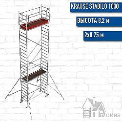 Stabilo серии 1000 рабочая высота 8,2 м, размер площадки (2x0.75 м)