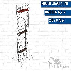 STABILO 100-2 Передвижные подмости, рабочая высота 12,3 м, размер площадки (2.0x0.75 м)