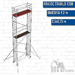 Stabilo серии 1000 рабочая высота 9,2 м, размер площадки (2.5x0.75 м)