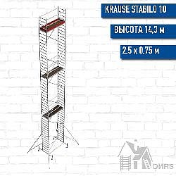 Вышка-тура STABILO серия 10 рабочая высота 14,3 м, размер площадки (2.5х0.75 м)